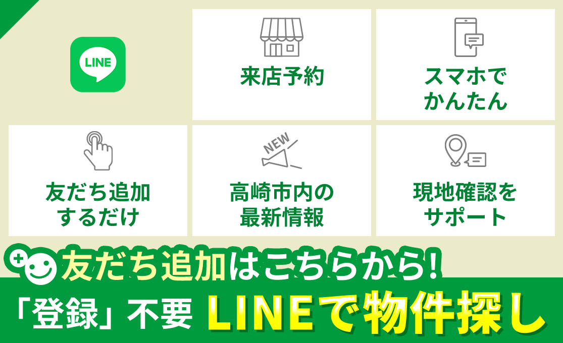 友達追加はこちらから！「登録」不要 LINEで物件探し