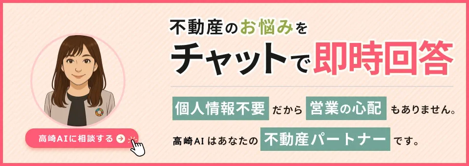 不動産のお悩みをチャットで即時回答。個人情報不要、追客なし、24時間いつでも何度でも利用可能な「クリエートハウジング高崎AI」に質問してみる「クリエートハウジング高崎AI」に質問してみる
